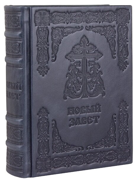 Новый Завет. (Оптинский, средний). Кожаный переплет, ручная работа. Цвет синий с серым отливом.