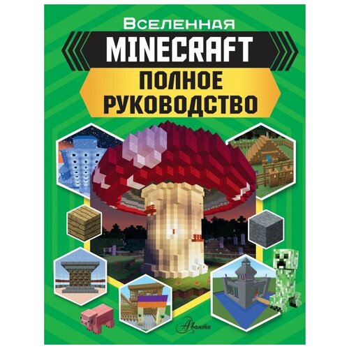 Minecraft. Полное руководство рисование полное руководство