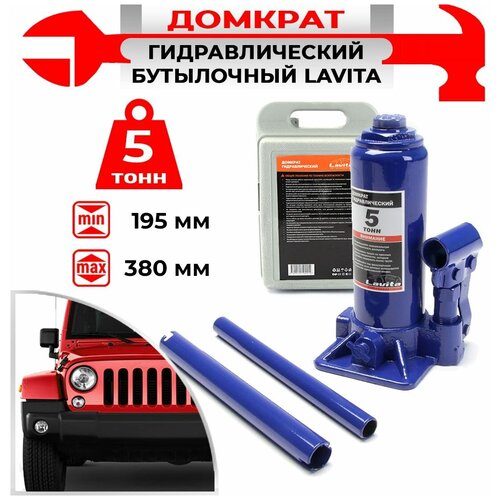 Домкрат бутылочный гидравлический LAVITA JNS05PVC Min:195-Max:380 Вкейсе