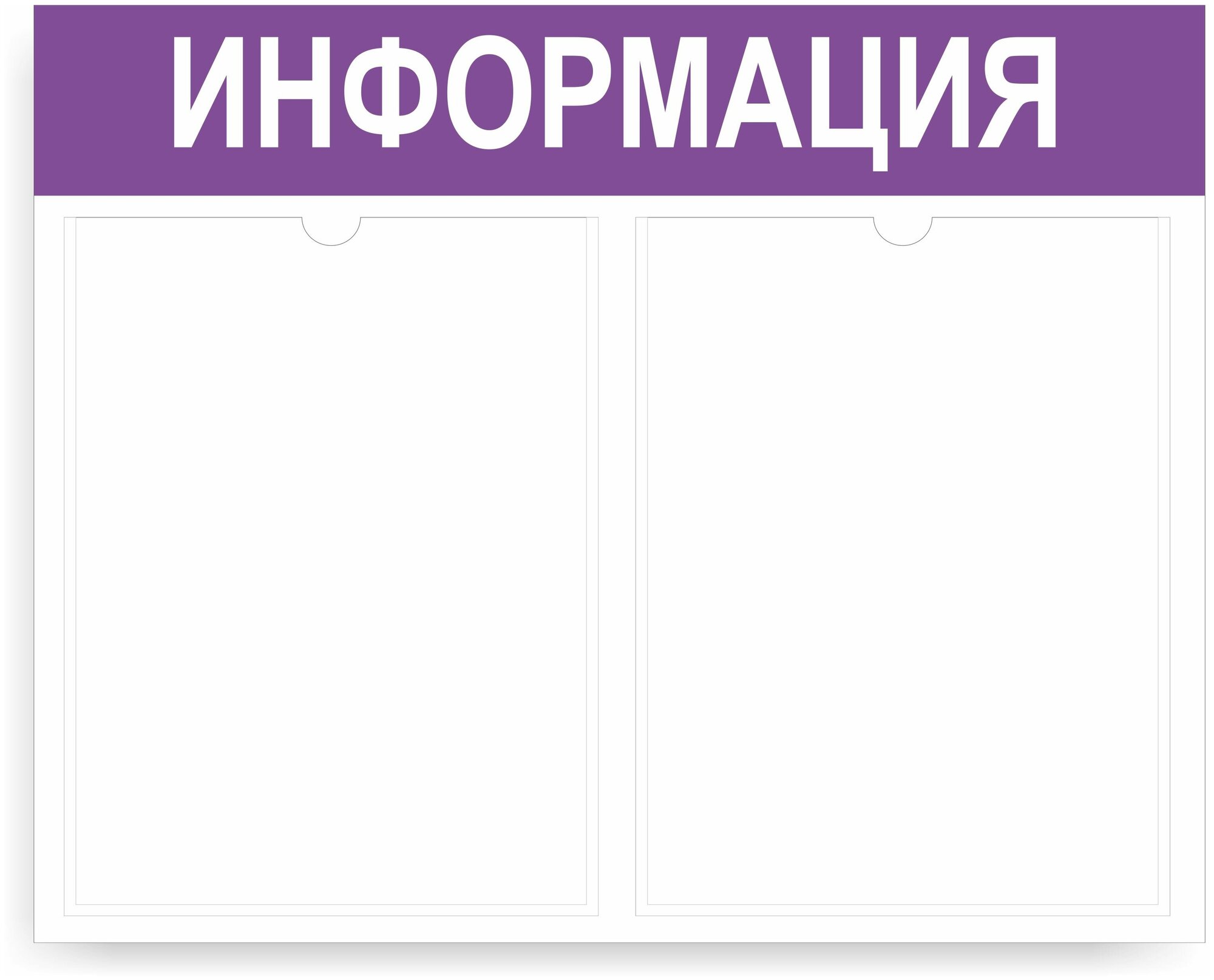 Стенд информационный (500*400 мм) (уголок покупателя, уголок потребителя, доска информационная) с 2 карманами