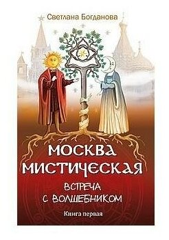 Москва мистическая. Встреча с волшебником. Книга 1 - фото №1