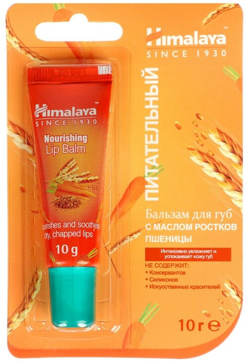 Himalaya Since 1930 Бальзам для губ питательный c маслом ростков пшеницы и семян моркови увлажняющий, 10 г