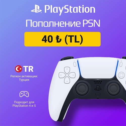 Пополнение счета Sony PlayStation Store Турция 40 электронный ключ активация бессрочно 99900₽