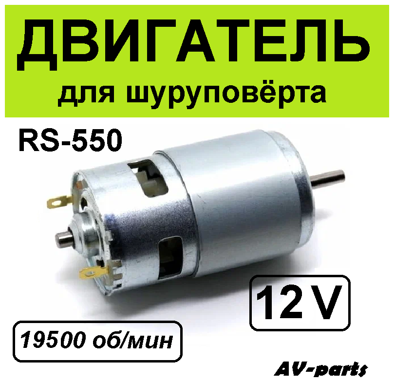 Электродвигатель шуруповерта RS-550-12V