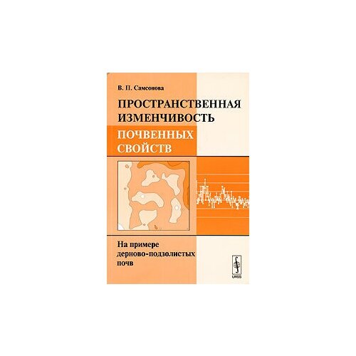 Пространственная изменчивость почвенных свойств. На примере дерново-подзолистых почв