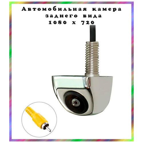 Камера заднего вида 600ТВЛ 12В 1080 x 720 угол 105 гр RCA серебро металл 85900₽