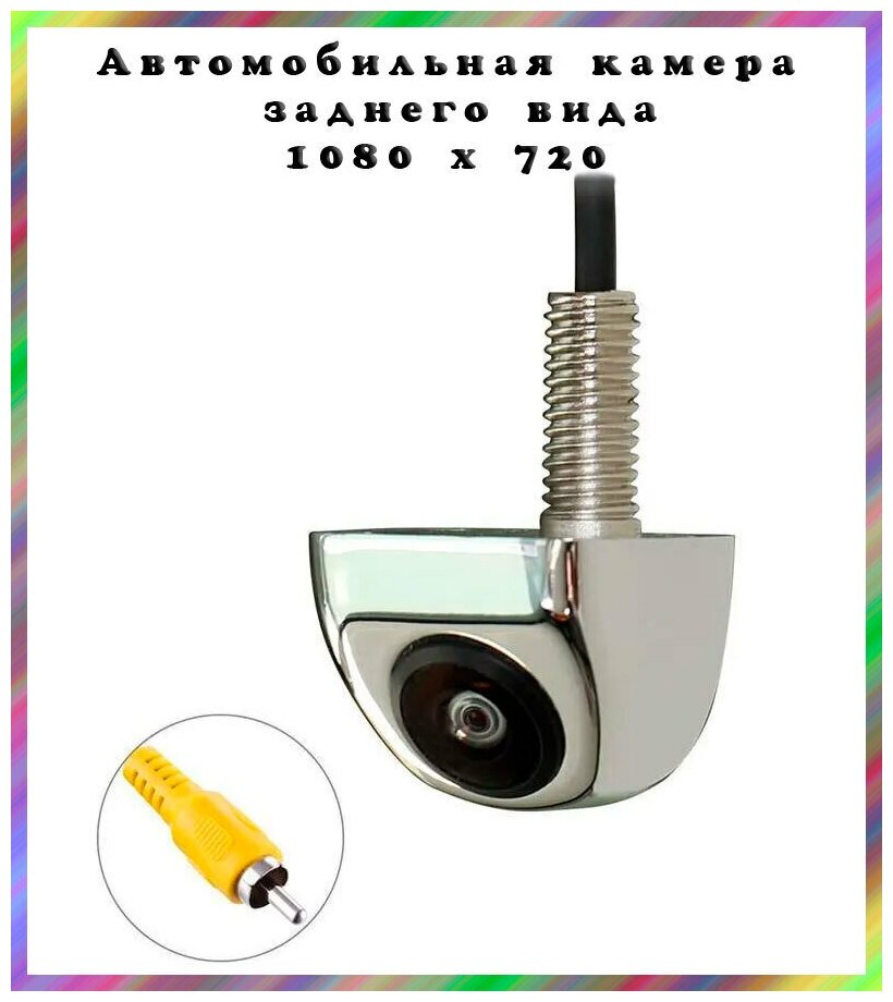 Камера заднего вида (600ТВЛ, 12В, 1080 x 720, угол 105 гр, RCA) серебро, металл