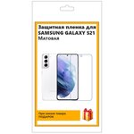 Гидрогелевая защитная плёнка для SAMSUNG GALAXY S21 матовая, не стекло, на дисплей, для телефона - изображение