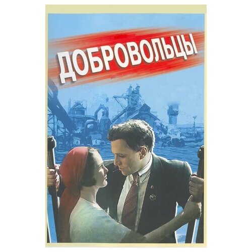 Добровольцы (региональное издание) (DVD) мясник dvd региональное издание