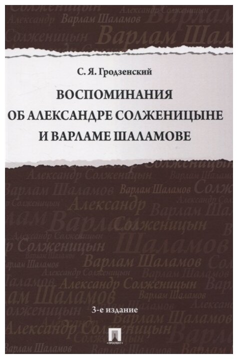 Гродзенский С. Я. "Воспоминания об Александре Солженицыне и Варламе Шаламове. 3-е издание"