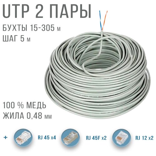 UTP 2 пары кабель витая пара для интернета , внутренний , чистая медь , жила 0,48 мм, 1 метр , отмотка