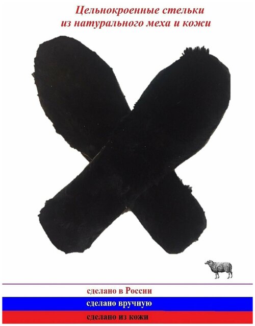 Меховые стельки (мутон черный), р.26 (16,5 см)