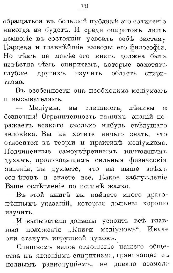 Книга Книга медиумов. Руководство для изучающих спиритизм, для медиумов и вызывателей д... - фото №7