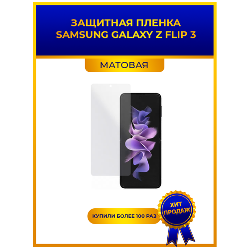 Матовая защитная premium-плёнка для SAMSUNG GALAXY Z FLIP 3, гидрогелевая, на дисплей, для телефона матовая защитная плёнка для samsung galaxy z flip 3 olympic games гидрогелевая на дисплей для телефона