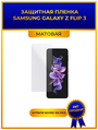 Матовая защитная premium-плёнка для SAMSUNG GALAXY Z FLIP 3, гидрогелевая, на дисплей, для телефона
