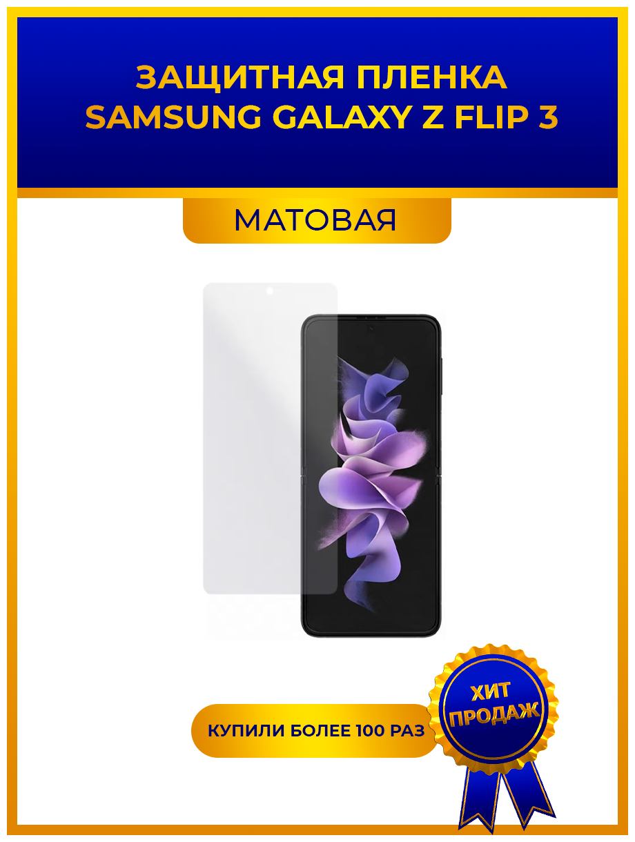 Матовая защитная premium-плёнка для SAMSUNG GALAXY Z FLIP 3 гидрогелевая на дисплей для телефона