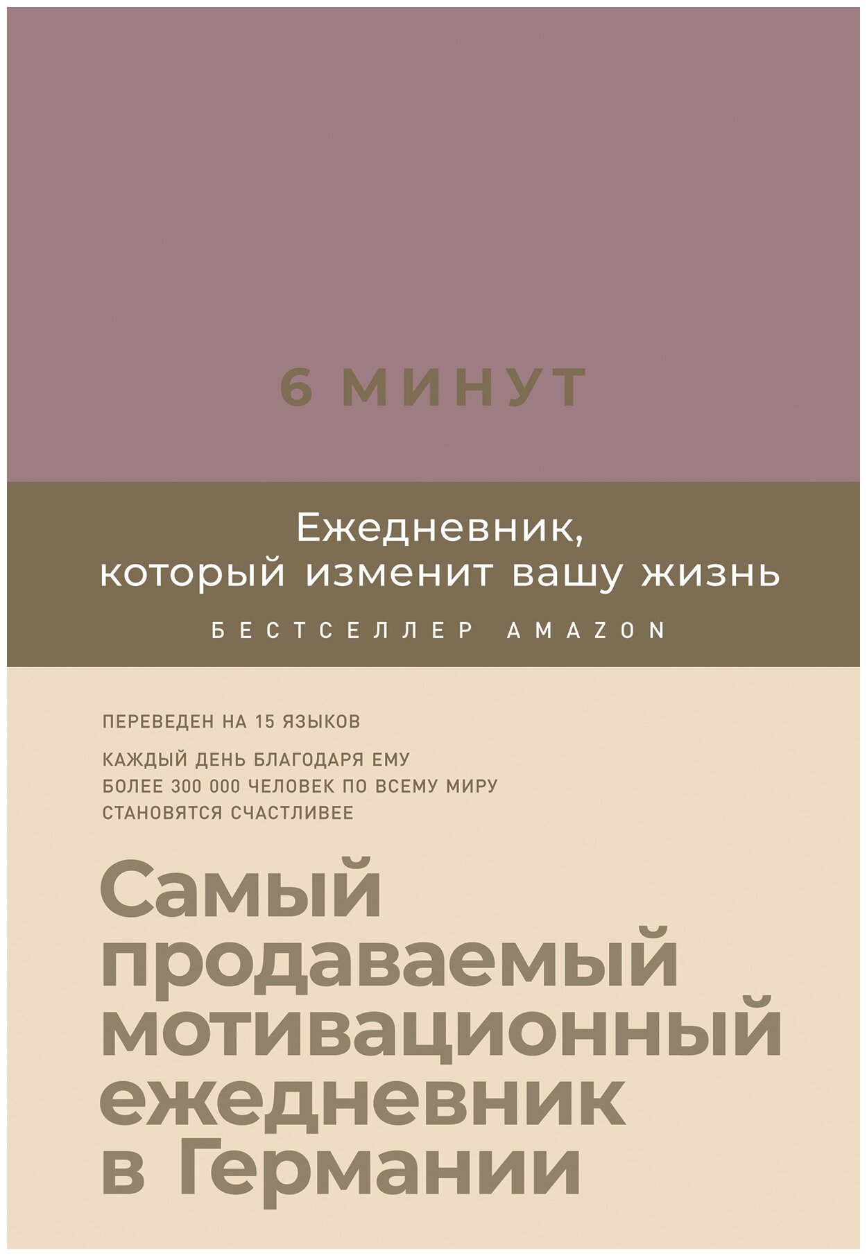 6 минут. Ежедневник, который изменит вашу жизнь (ежевика)