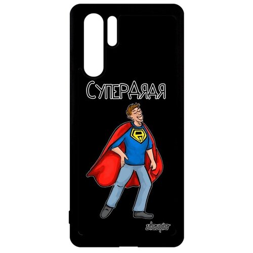 фото Яркий чехол на мобильный // huawei p30 pro // "супердядя" семья веселый, utaupia, черный