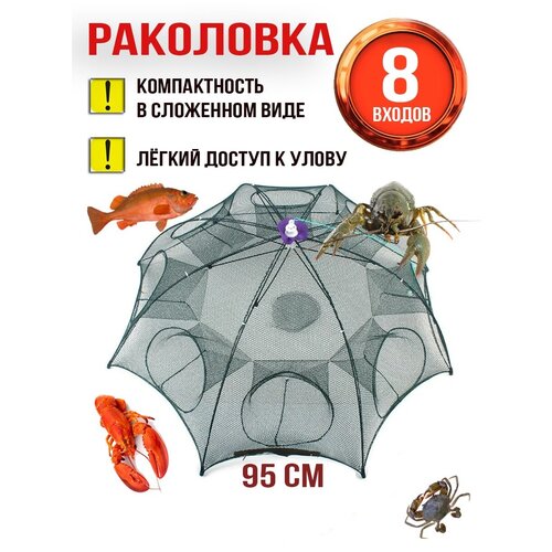 Раколовка зонтик на 8 входов, Верша-паук для ловли раков и рыбы, Fishing Tackle.