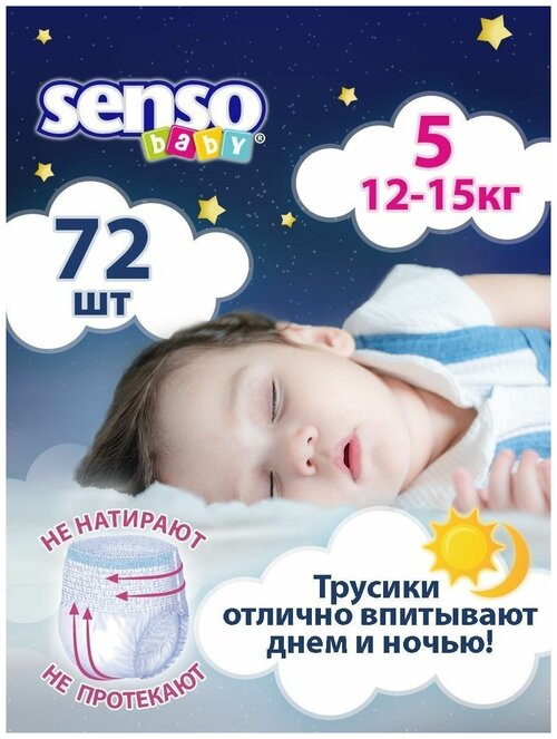 Подгузники-трусики детские Senso Baby, размер 5, 12-15 кг, 72шт