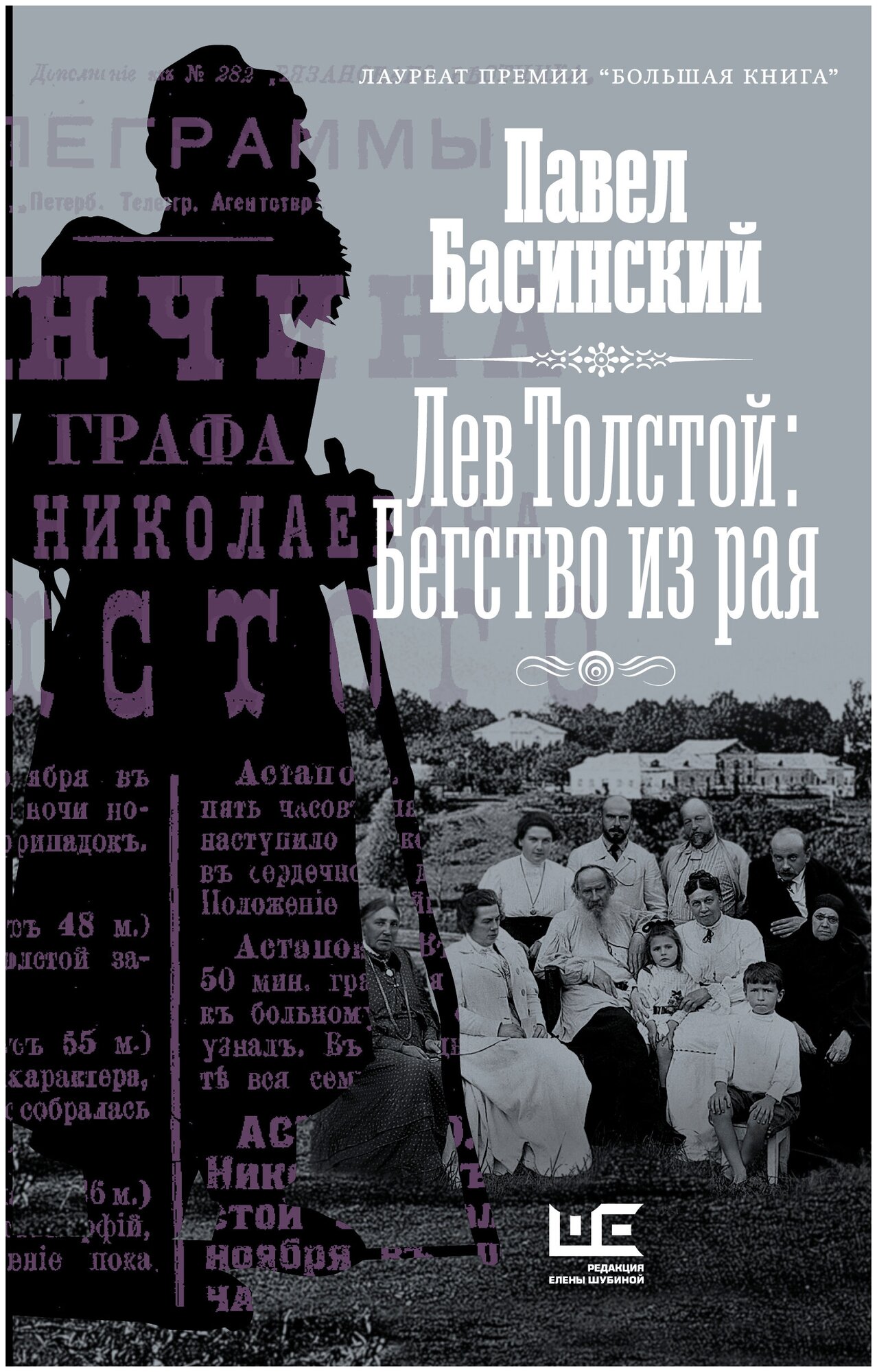 Лев Толстой: Бегство из рая Басинский П. В.