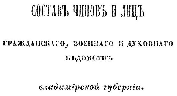 Книга Памятная книжка Владимирской Губернии, на 1864, Отдел 1 - фото №3