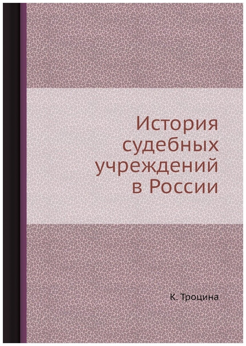 Книга История Судебных Учреждений В России - фото №1