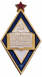 Знак нагрудный "Отличник народного просвещения РСФСР", алюминий, эмаль, ЛМД, СССР, 1970-1980 гг.