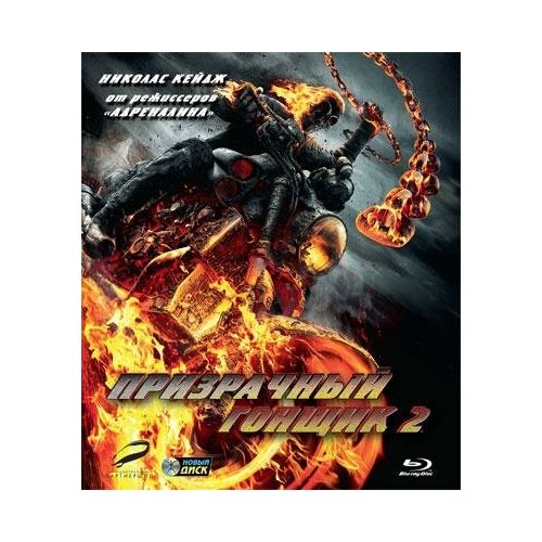 Blu-ray. Призрачный гонщик 2 призрачный гонщик 2 dvd blu ray dvd box