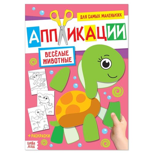 Аппликация для малышей «Весёлые животные», 20 стр., формат А4 буква ленд аппликация для малышей весёлые животные 20 стр формат а4