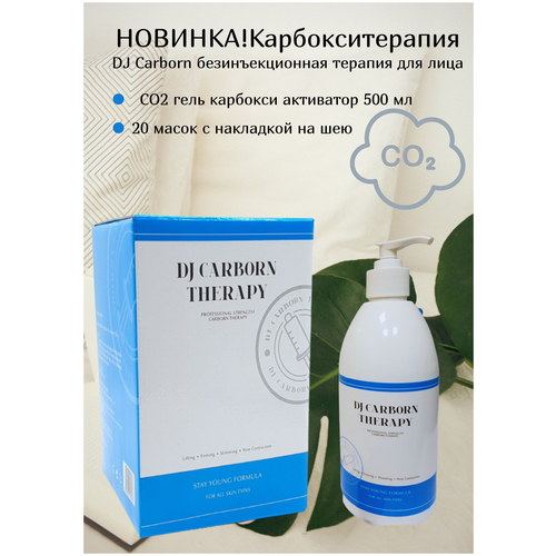 Daejong Набор CO2 безинъекционная карбокситерапия / гель 500 мл, карбокси маски активатор для Лица c накладкой на шею , 20 шт.