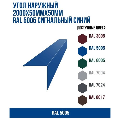 Угол наружный 2000х50ммх50мм RAL 5005 Сигнальный синий