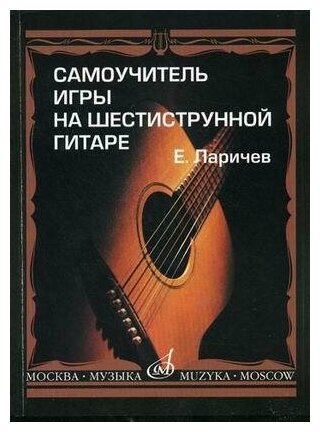 Ларичев Е. Д. Самоучитель игры на шестиструнной гитаре. Классическая библиотека гитариста