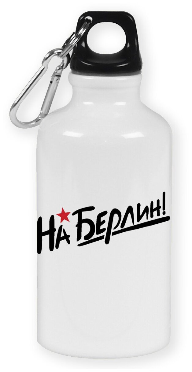 Бутылка с карабином CoolPodarok "на Берлин (9 мая)"
