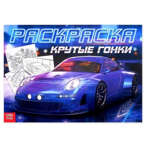 Раскраска для мальчиков «Крутые гонки», 16 стр, формат А4