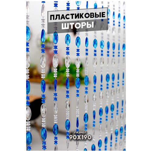 Пластиковая бисерная штора-висюльки из акриловых бусин 90х190 см 27 нитей коричневая