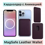 Кошелёк магнитный с Анимацией чехол-бумажник для карт кардхолдер MagSafe Wallet для IPhone - изображение