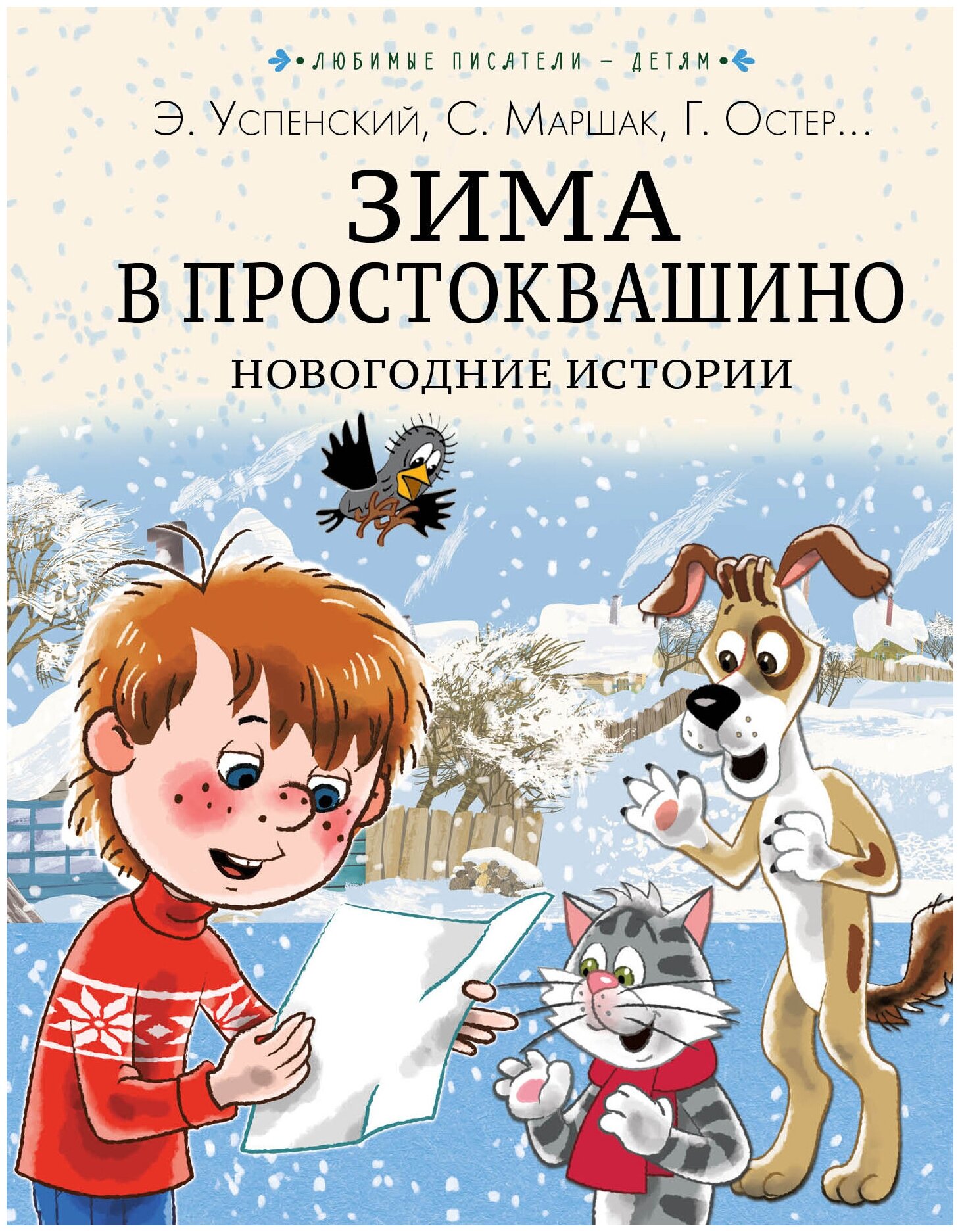 Зима в Простоквашино. Новогодние истории Успенский Э. Н, Заходер Б. В, Пляцковский М. С.