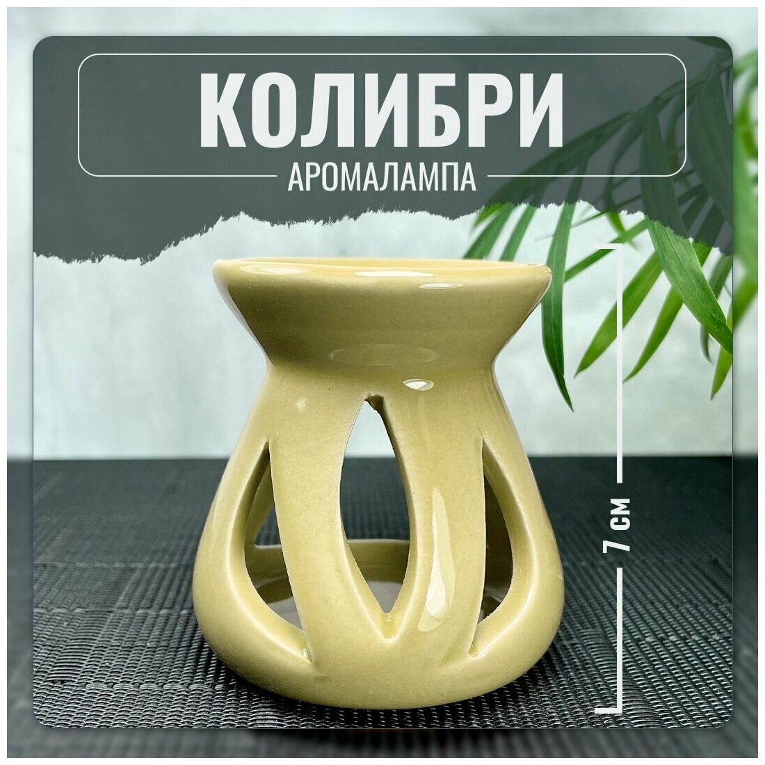 Аромалампа подсвечник для эфирных масел Колибри керамика желтая 7 см.