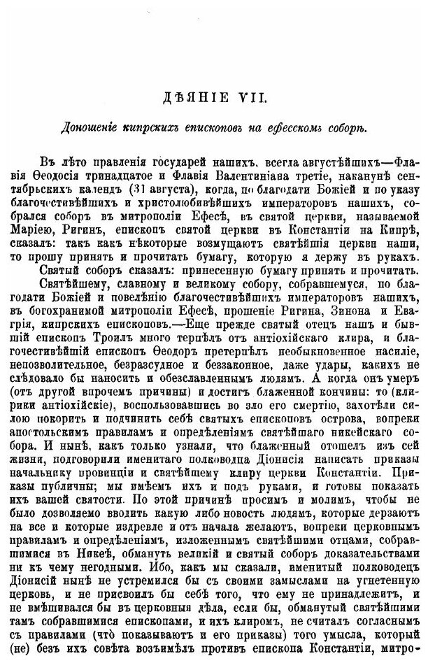 Книга Деяния Вселенских Соборов. Том 2 - фото №2