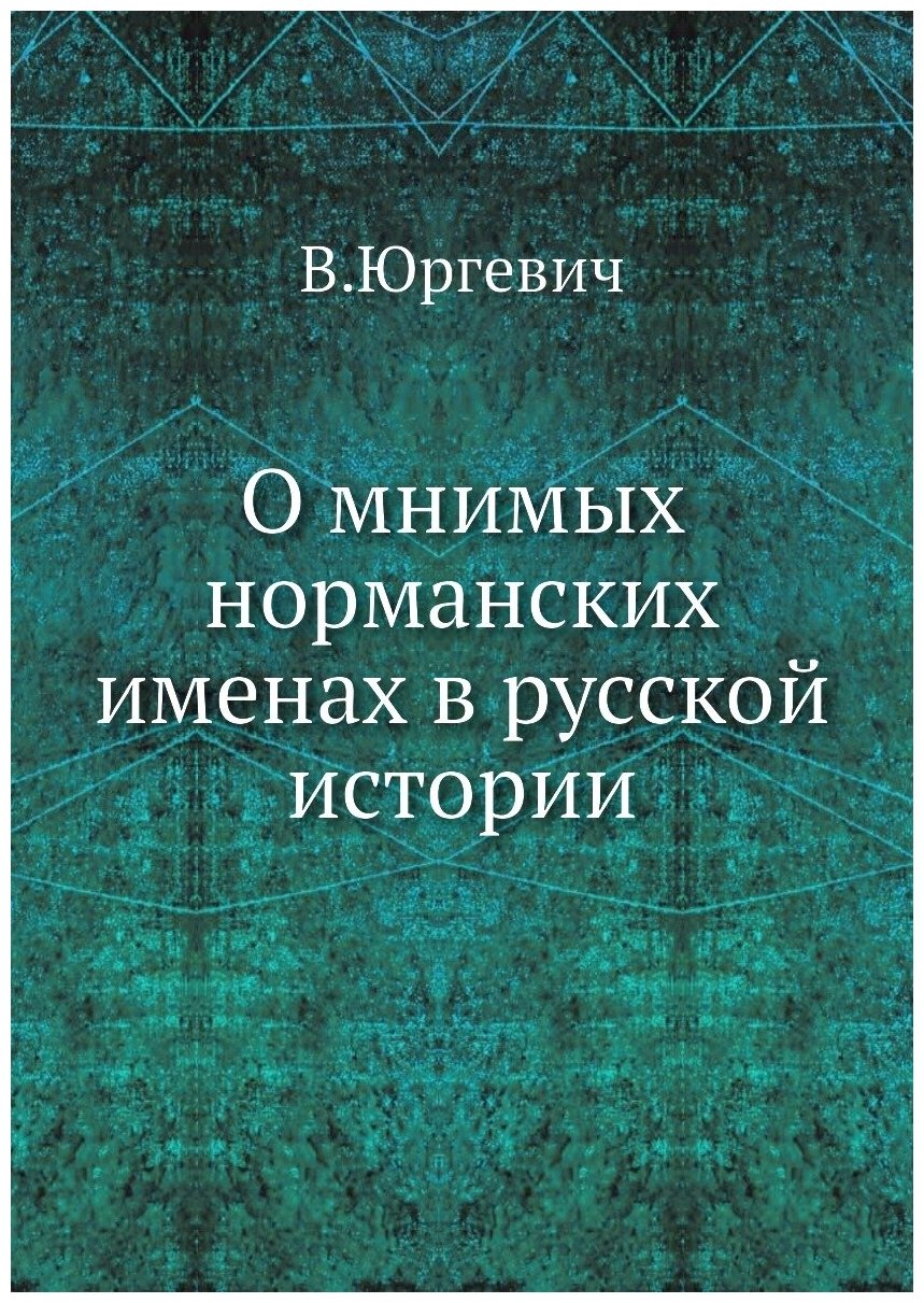 О мнимых норманских именах в русской истории