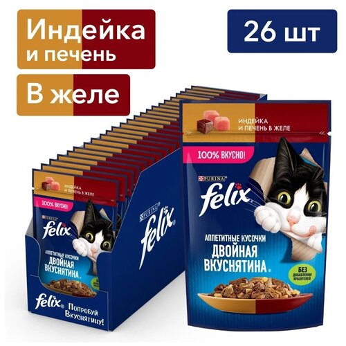 Влажный корм для кошек Felix Аппетитные кусочки, Двойная Вкуснятина, с индейкой и печенью, в желе (0.075 кг) (36 штук)