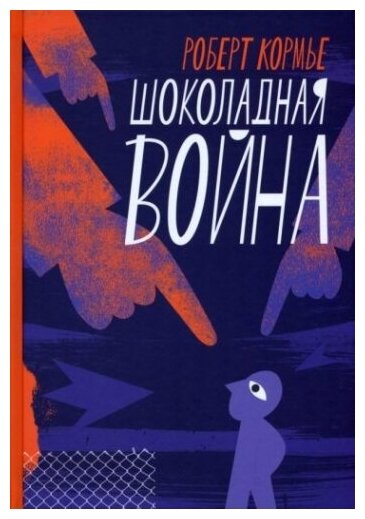 Шоколадная война (Кормье Роберт) - фото №1