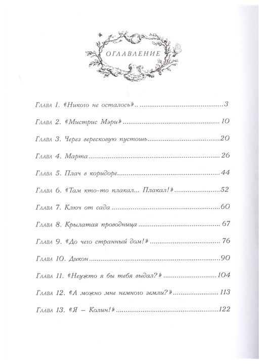 Бёрнетт Ф. Х. Таинственный сад. 100 лучших книг