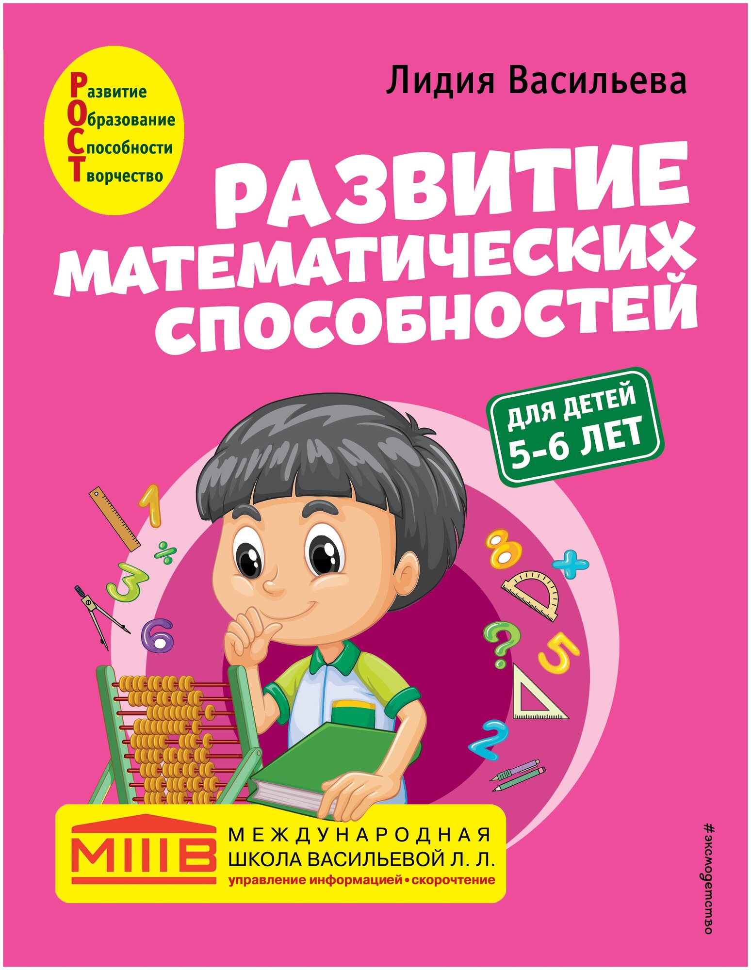 Васильева Л.Л. "Развитие математических способностей: для детей 5-6 лет"