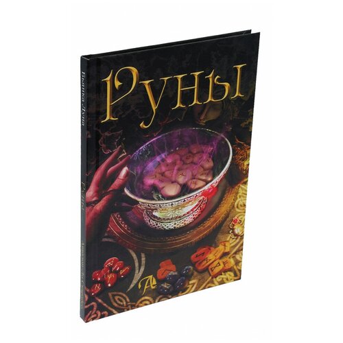 фото Книга "руны. энциклопедия", бьянка луна аввалон-ло скарабео