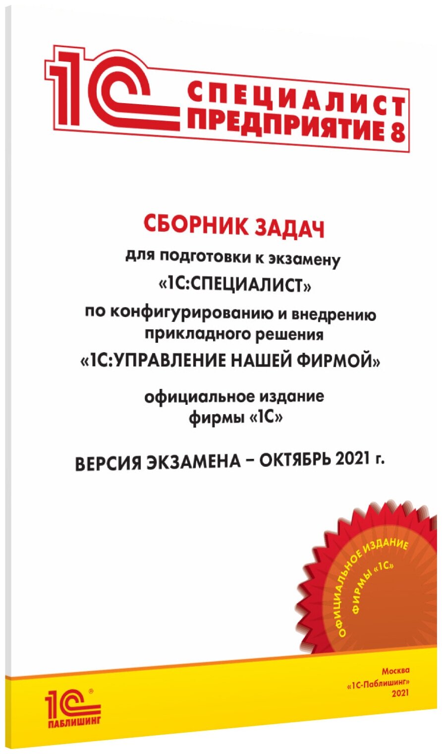 Сборник задач 1С: Специалист по конфигурированию и внедрению прикладного решения