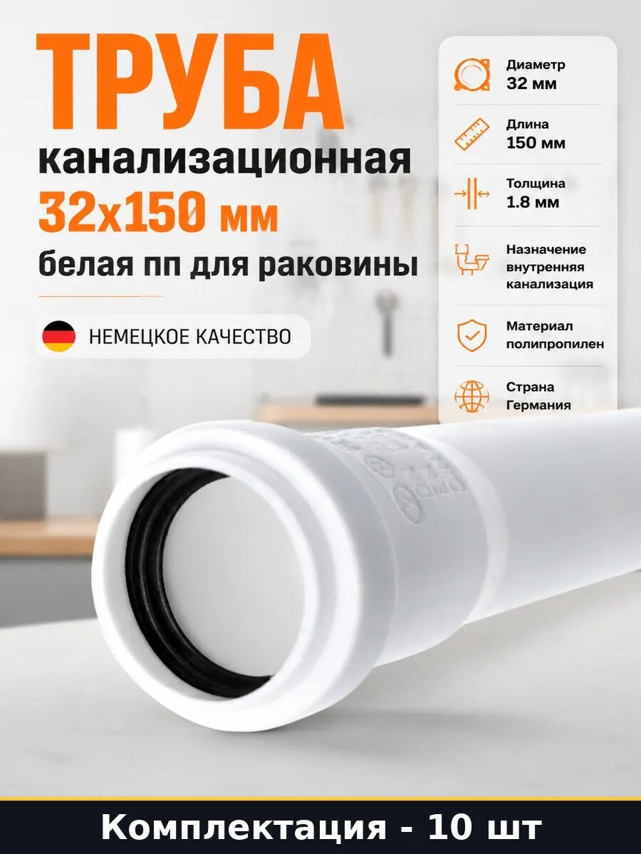 Набор 10 шт Труба канализационная 32х150 мм профессиональная