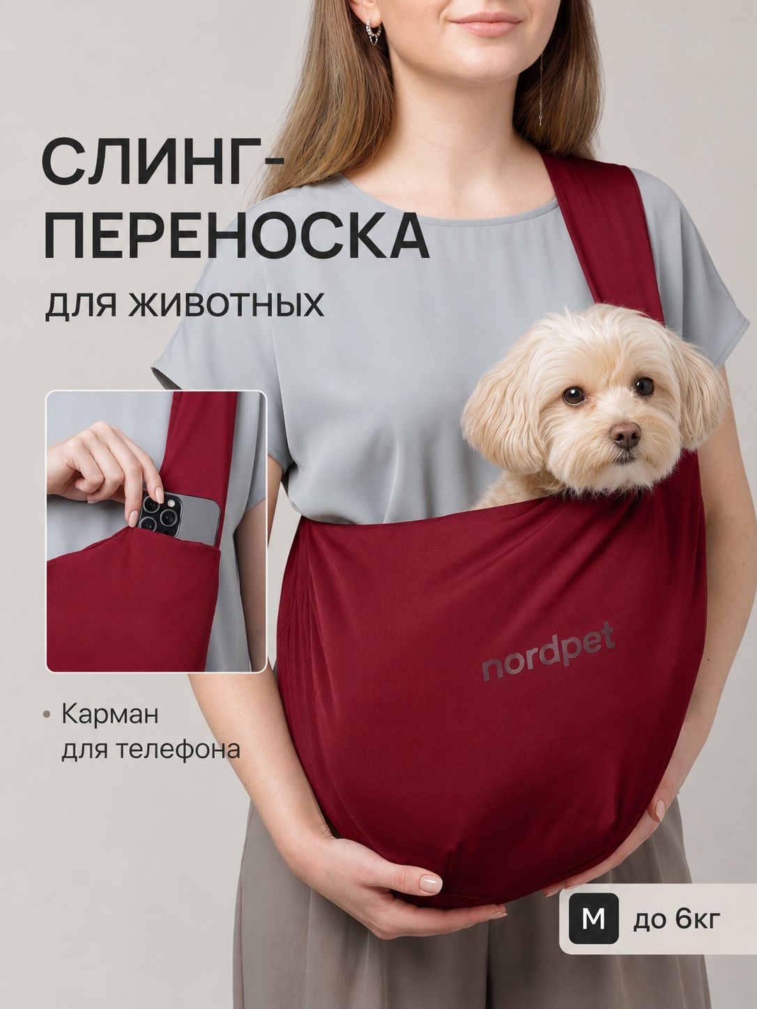 Сумка слинг для собак мелких и средних пород и кошек, бордовый