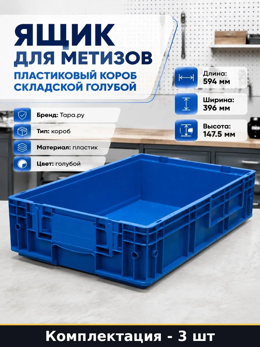 Складской ящик пластиковый, модель 6147, высота 147.5 мм, полипропиленовый, для метизов и фурнитуры, 3 шт
